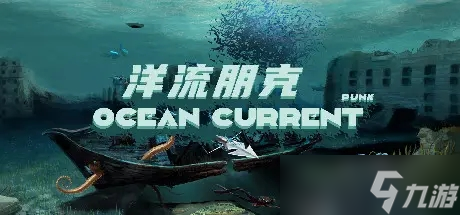 洋流朋克最新版下载高自由度海洋探索玩法