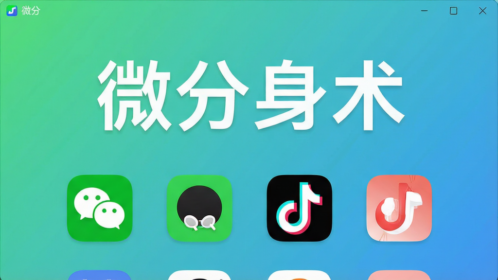一张微分身术软件的主界面截图,采用简洁明快的扁平化设计风格,背景为清新的渐变色,界面中央展示“微分身术”四个大字,下方排列着微信、QQ、抖音等主流应用的分身图标,图标设计圆润精致,布局清晰,整体给人专业、可靠、易于上手的视觉感受,画质干净,无多余元素。