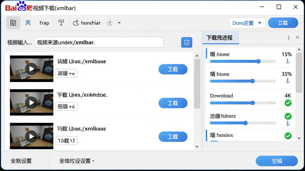 ���壺�ٶ�������Ƶ����(xmlbar)�������棬��ʾһ���������ش��ڣ���������һ����Ƶ�б���ÿ����Ƶ��Ŀ��������ͼ�����ذ�ť�����֣����Ϊ��Ƶ��Դ����������Ҳ�Ϊ���ؽ����б����ײ�Ϊȫ������ѡ��Ű棺�����Ĳ㼶�ṹ���������������������������룬��ť������ɫ�����񡣷���ִ�����ƽ��ƣ��ں�������ɫ��������ɾ�������ϸ�ڣ���Ƶ����ͼ��������������ʾ�ٷֱȣ���������������ɫ�Թ������ʣ�4K���壬UIϸ�ڷḻ���޶���Ԫ�ء�