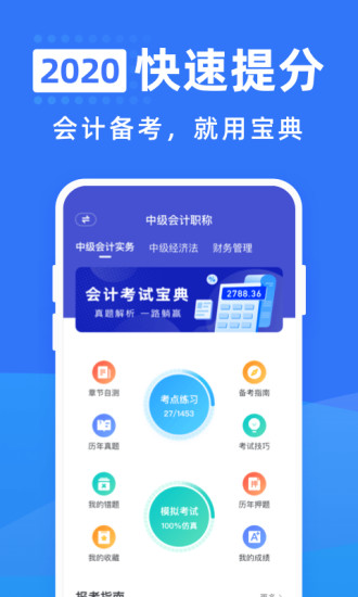 会计从业资格考试宝典 安卓版 模拟考场界面
