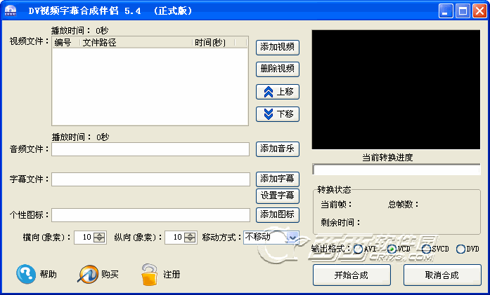 DV视频字幕合成伴侣1.0 视频字幕合成工具 DV视频字幕合成伴侣1.0 视频字幕合成工具