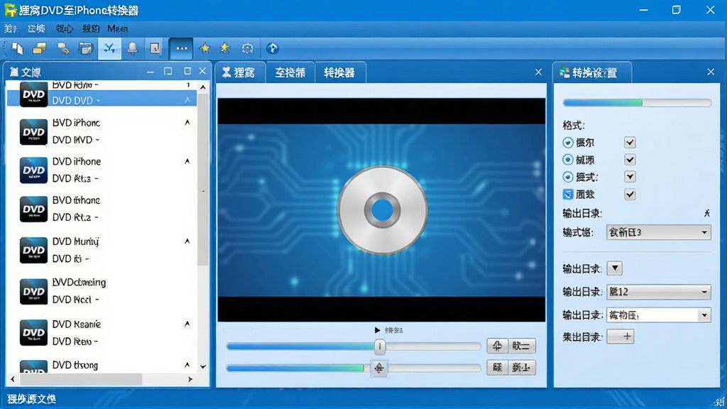 ��������Ϊ������DVD��iPhoneת���������������棬�������ΪDVDԴ�ļ��б����Ҳ�Ϊת��������壬�м�ΪԤ�����ڡ��������������½ṹ������Ϊ�˵����͹����������������ɫ�Ƽ����ϸ�ڰ�������������ʽѡ����Ŀ¼��Ԫ�ء������������ɾ��޶���Ԫ�ء�