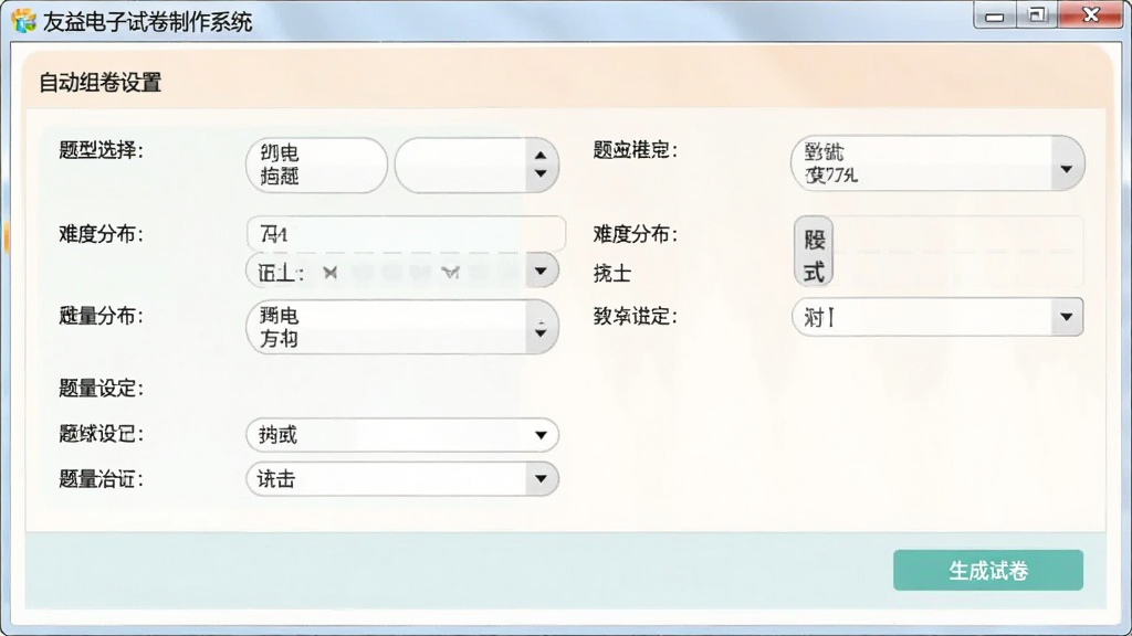 操作截图:展示友益电子试卷制作系统的自动组卷设置面板,包含题型选择、难度分布、题量设定等参数项,配有“生成试卷”按钮,界面简洁直观,色彩淡雅,画质清晰,无多余元素,包含“友益电子试卷制作系统”的软件名称