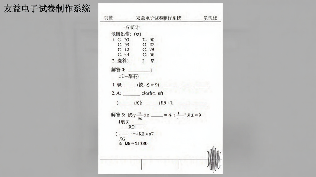 效果预览图:展示友益电子试卷制作系统生成的一份数学试卷样张,包含选择题、填空题、解答题等题型,页面排版规范,字体清晰,有页眉和密封线,整体风格正式,画质高,干净无杂物,软件名称“友益电子试卷制作系统”出现在左上角