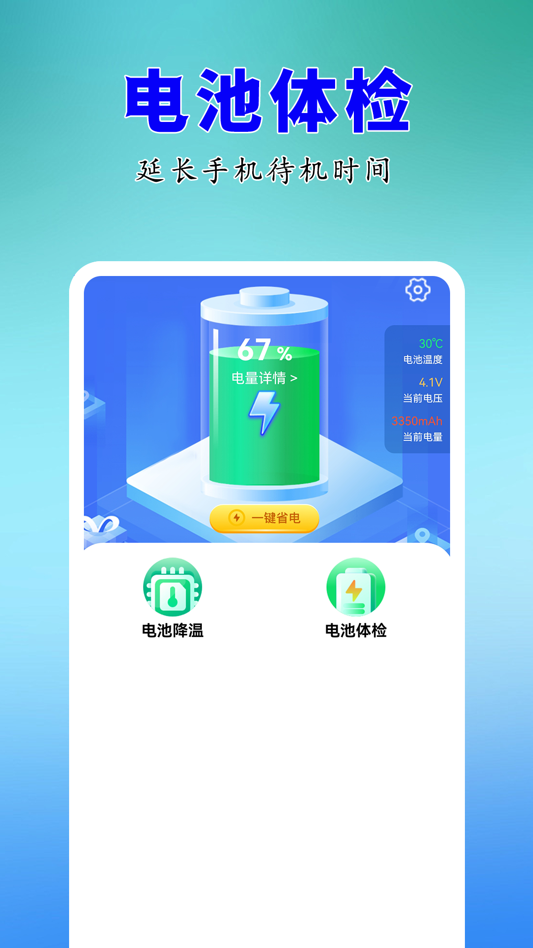 天天省电管家手机版v1.0.0 免费版 天天省电管家手机版v1.0.0 免费版