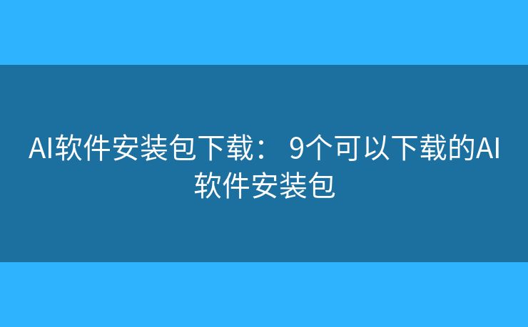 ��Ѱai�������°� ����ҳ���ͼ ��װ��