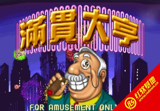 复古街机大亨中文版 中文版下载 安装教程