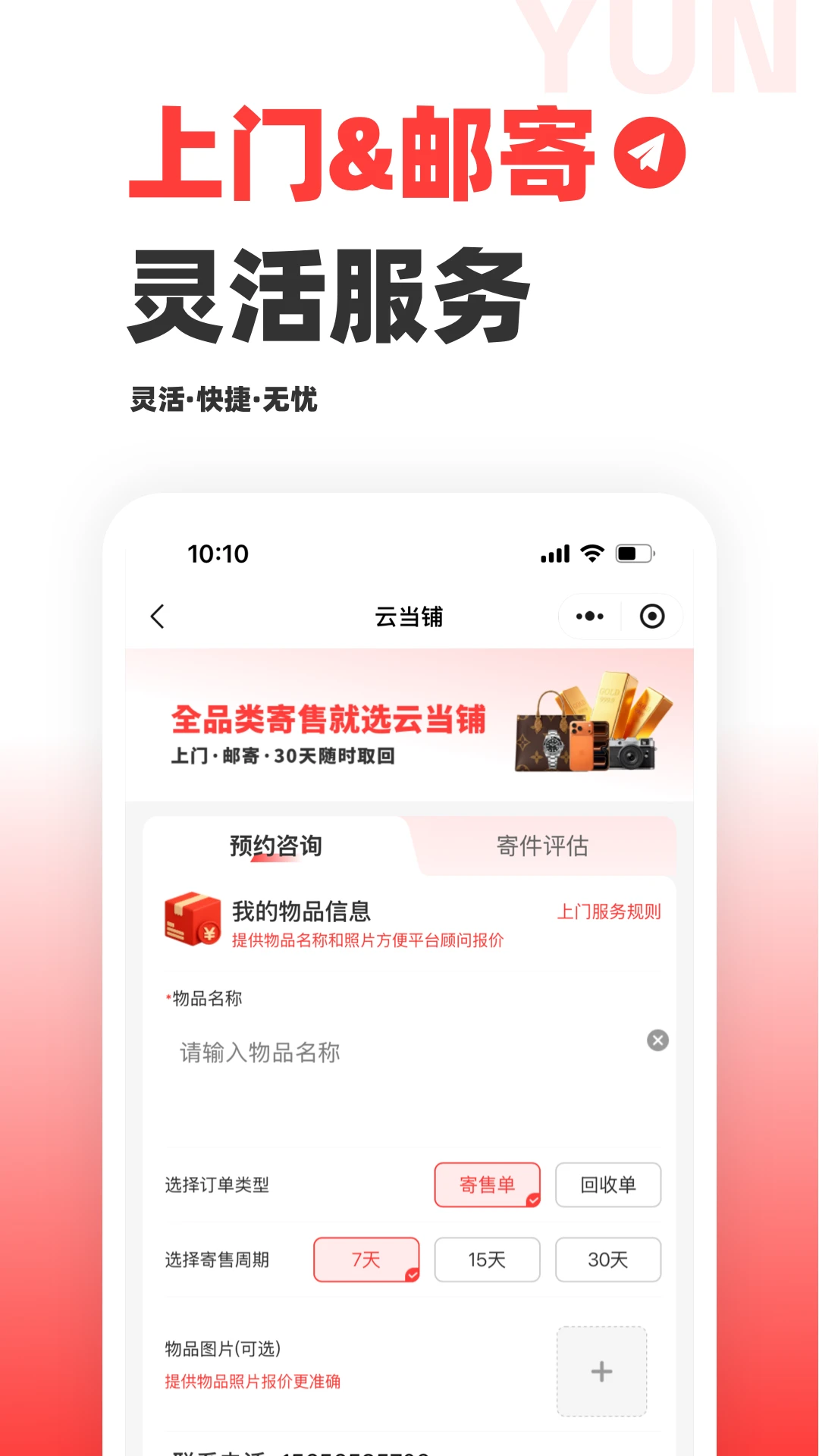 云当铺3.8.1 典当回收助手 云当铺3.8.1 典当回收助手