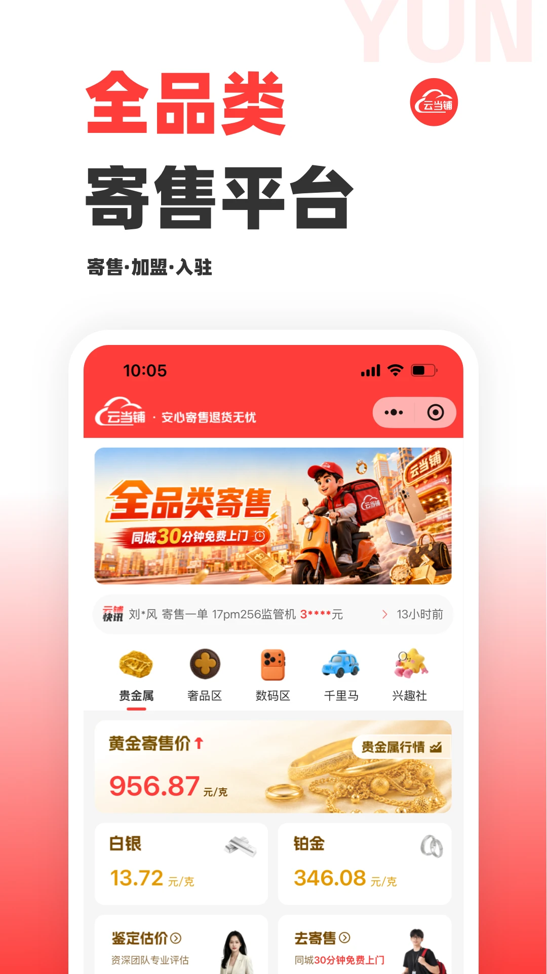 云当铺3.8.1 典当回收助手 云当铺3.8.1 典当回收助手
