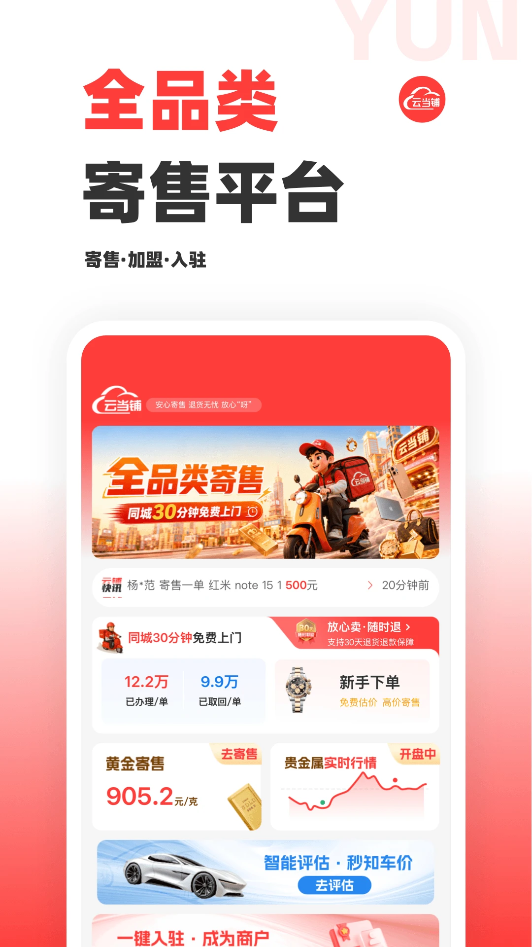 云当铺3.8.1 典当回收助手 云当铺3.8.1 典当回收助手
