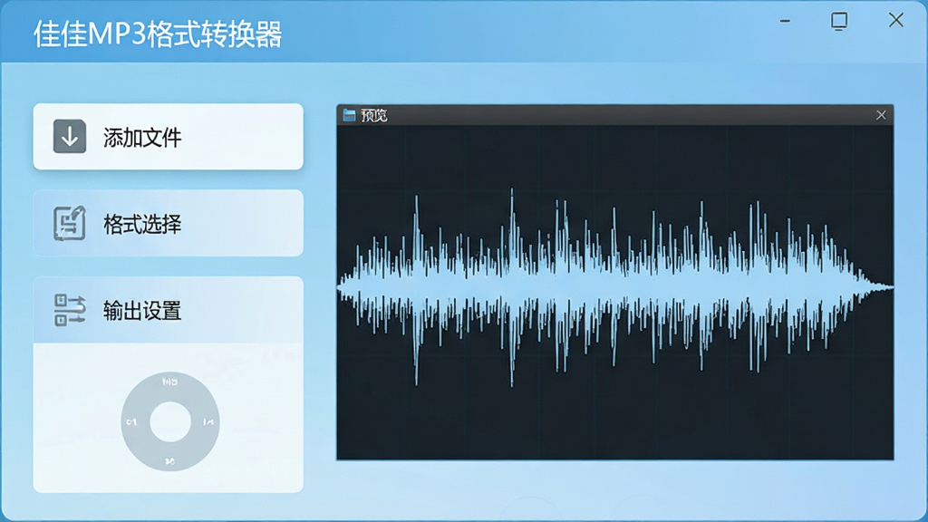 ��������չʾ���Ѽ�MP3��ʽת�����������棬������Ƽ�����죬��๦���б������������ļ�������ʽѡ�񡱡�������á���ģ�飬�Ҳ�Ԥ��������ʾ��Ƶ����ͼ������Ϊǳ��ɫ���䣬���岼���������Ű�������ִ���ƽ�����ϸ�ھ��£����ʸ��壬�ɾ��޶���Ԫ��
