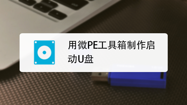 多系统工具箱 微PE 使用教程 启动盘制作
