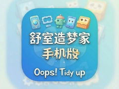 �������μ��ֻ�������-Oops! Tidy up��׿��������