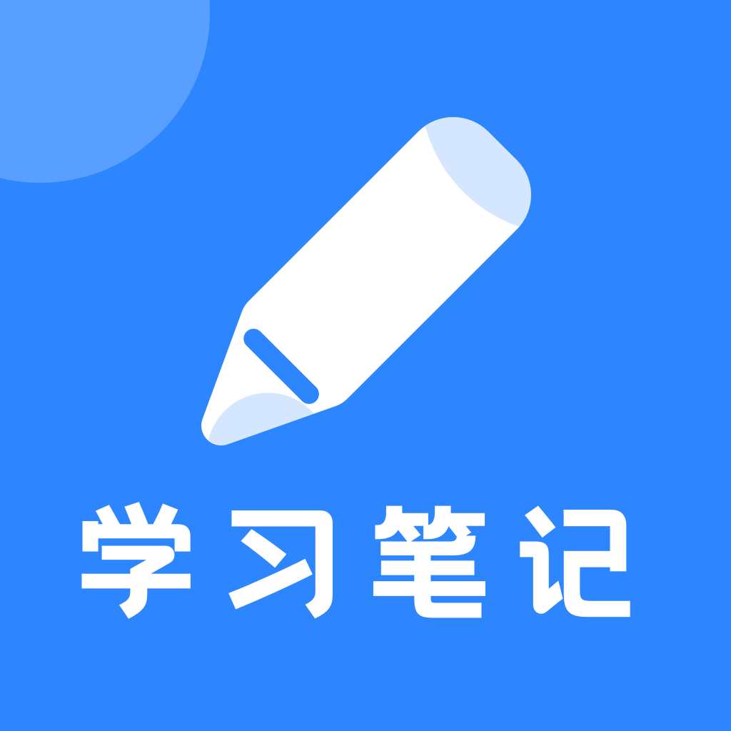 教育全套APP下载安卓版 笔记工具配合学习使用技巧