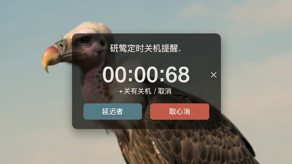 秃鹫定时关机关机前提醒弹窗,显示倒计时和延迟/取消按钮,界面友好,文字清晰,背景淡雅,画质干净