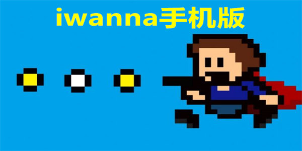 ţ��IWanna���ذ�׿�� ��װ�� ��ѻ�ȡ ��Ϸ����