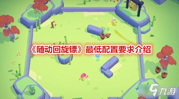 随动回旋镖最新版 调校螺丝 保养清洁方法