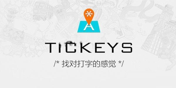 Tickeys1.2.0 ������Ч����