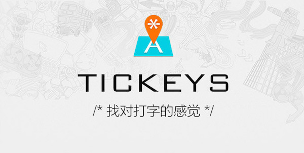 Tickeys1.2.0 ������Ч����