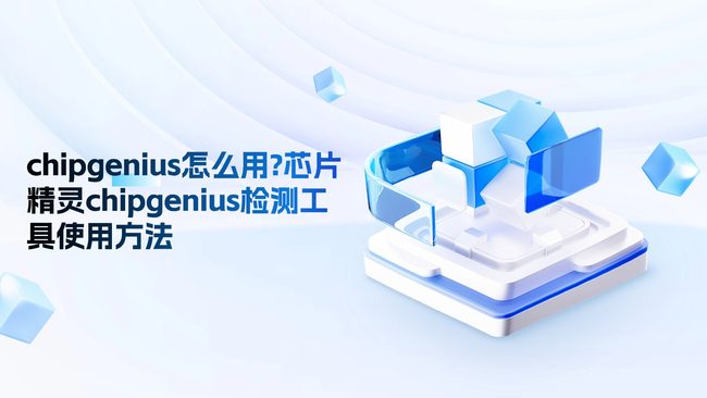 ChipGeniusоƬ���� ��׿�� ʹ�ý̳�