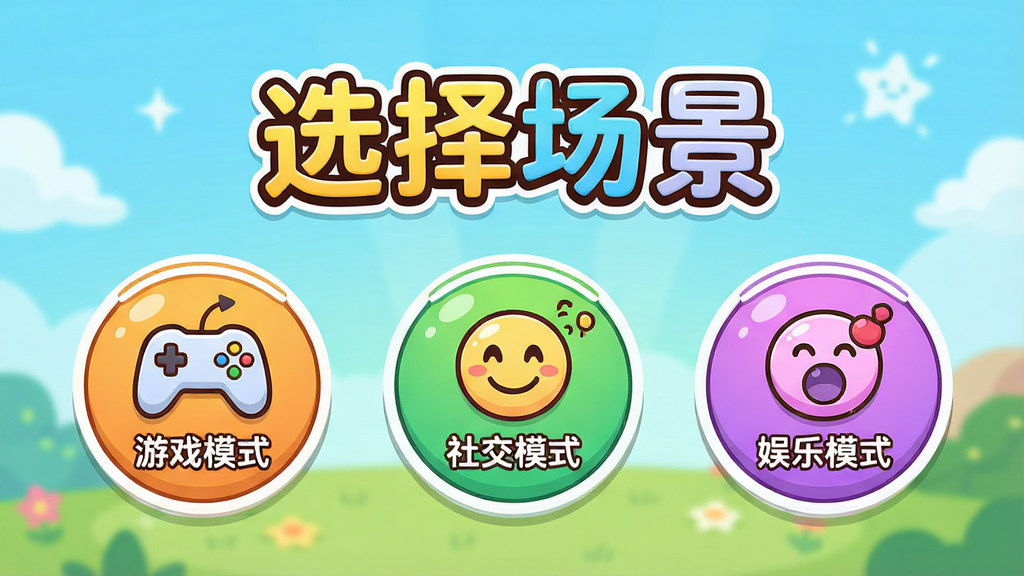 ���壺������������ģʽѡ����档���֣�����Բ�ΰ�ť�ֱ��ע����Ϸģʽ�������罻ģʽ����������ģʽ�����Ű棺�������⡰ѡ�񳡾������·���ť�Ⱦ����С���񣺿�ͨ�ɰ����ɫ��������ϸ�ڣ�ÿ����ť�ж�Ӧ��Сͼ�꣬����Ϸ�ֱ���Ц���ȡ����ʣ����壬�ɾ����޶���Ԫ�ء�