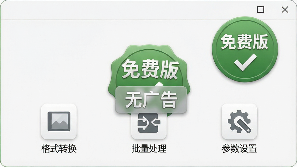 ���壺����ͼƬ��ʽת�����������棬������ʾ����Ѱ桱���º͡��޹�桱��ʶ�����֣�������У�����λ�����Ͻǣ��·��ǹ���ͼ�����С��Ű棺����ͼ�������ʽת���������������������ã�ÿ��ͼ���·�������˵�������ǳ���ʸз�񣬱���Ϊ����ɫ��ϸ�ڣ�����Ϊ��ɫԲ�Σ����жԹ�ͼ�ꡣ���ʣ����ʸУ��ɾ����޶���Ԫ�ء�