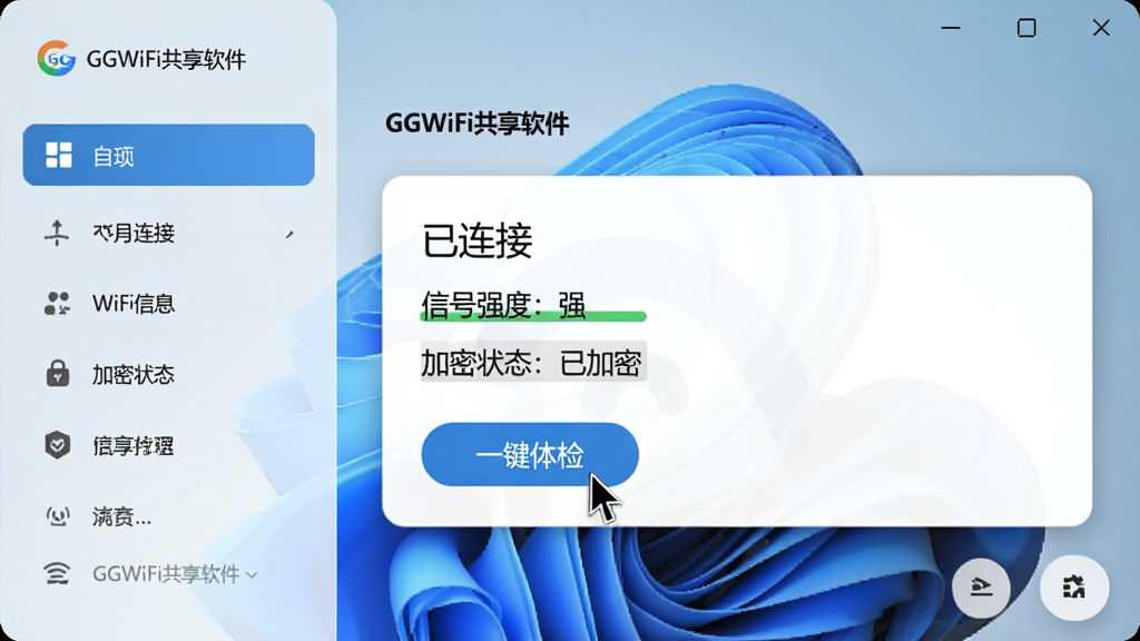 ���壺GGWiFi����������Windows�����ϵ��������ͼ�����֣����Ϊ���ܵ��������Ҳ�Ϊ��ǰ���ӵ�WiFi��Ϣ��Ƭ���Ű棺��Ϣ��Ƭ����ʾ�������ӡ����ź�ǿ�ȣ�ǿ��������״̬���Ѽ��ܡ������������Windows 11����UI��ƣ�����Բ�ǻ���ϸ�ڣ����ָ����ͣ�ڡ�һ����족��ť�ϡ����ʣ������������Ļ��ͼЧ�����ɾ��޶���Ԫ�ء�