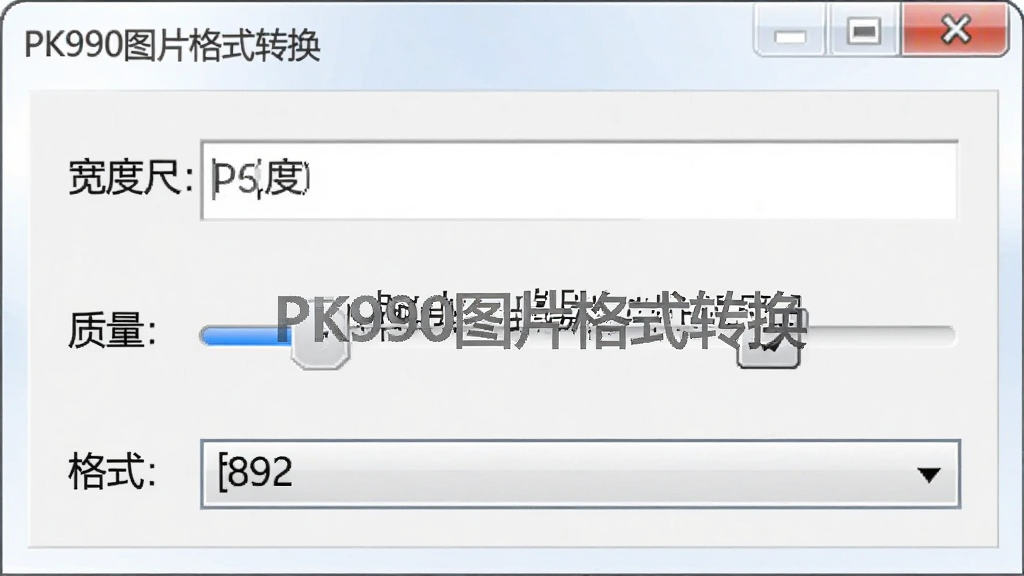 PK990ͼƬ��ʽת��������������ͼ��չʾ�ߴ����������������顢��ʽ�����˵���������ǳɫΪ�����ؼ��������룬��ע����������Ϊ����ɫ�������������ơ�PK990ͼƬ��ʽת����ˮӡ�����ʸɾ����޶���Ԫ��