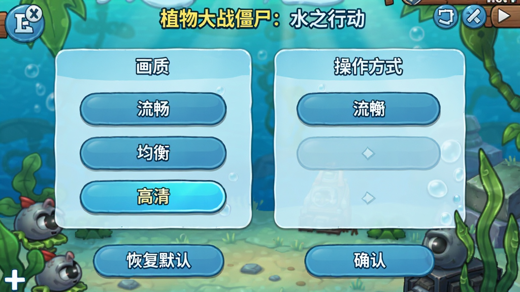 主体:《植物大战僵尸:水之行动》游戏内设置界面截图,展示画质选项和操作模式选择。布局:设置菜单居中,左侧为“画质”选项,右侧为“操作方式”选项。排版:界面简洁,按钮圆润,底部有“恢复默认”和“确认”按钮。风格:UI设计延续游戏内的清新水生风格,蓝色调为主。细节:画质选项包含“流畅”、“均衡”、“高清”三个按钮,“高清”按钮高亮显示。画质:高清UI截图,干净,无多余元素。
