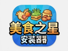 ��ʳ֮�Ǻ��������ذ�װ���� Foodstars����