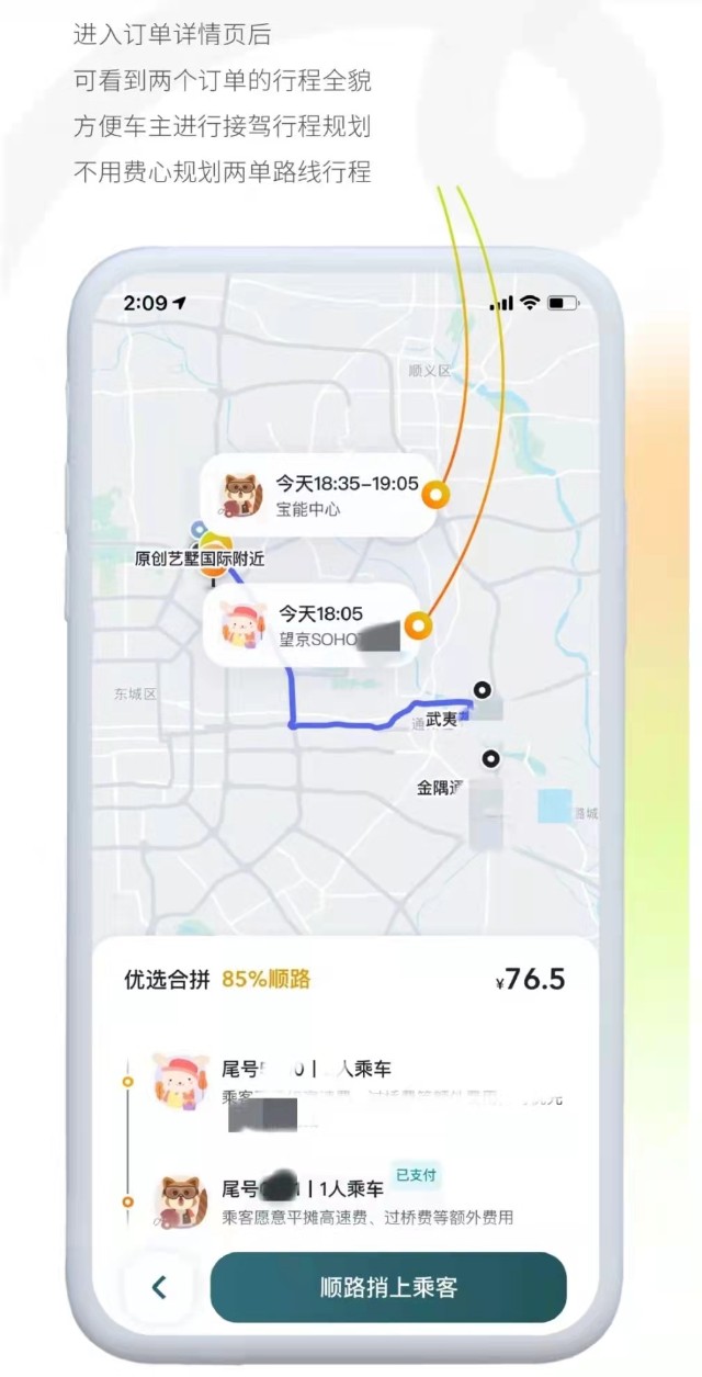 顺风车车主接单 看顺路度选单技巧