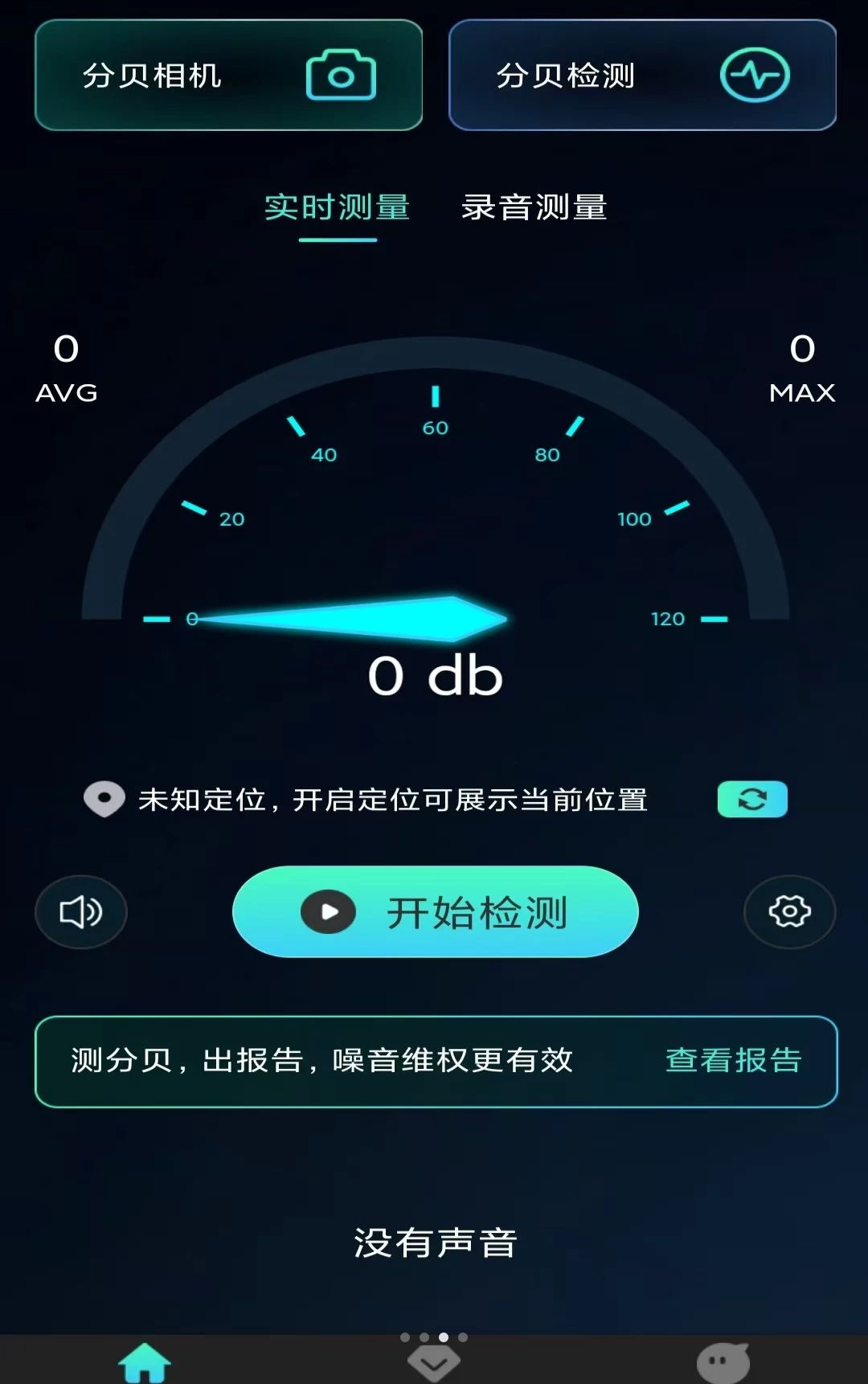 噪音监测仪1.0.9 噪音分贝测试 噪音监测仪1.0.9 噪音分贝测试