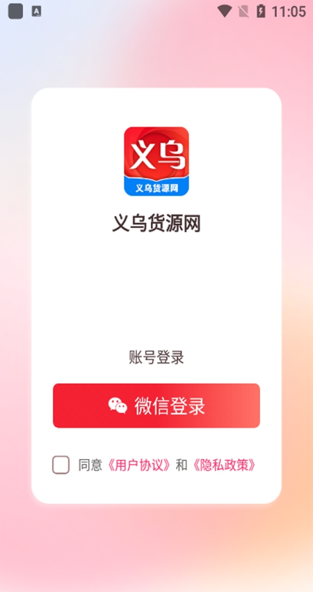 义乌工厂货源批发 安卓版 功能截图