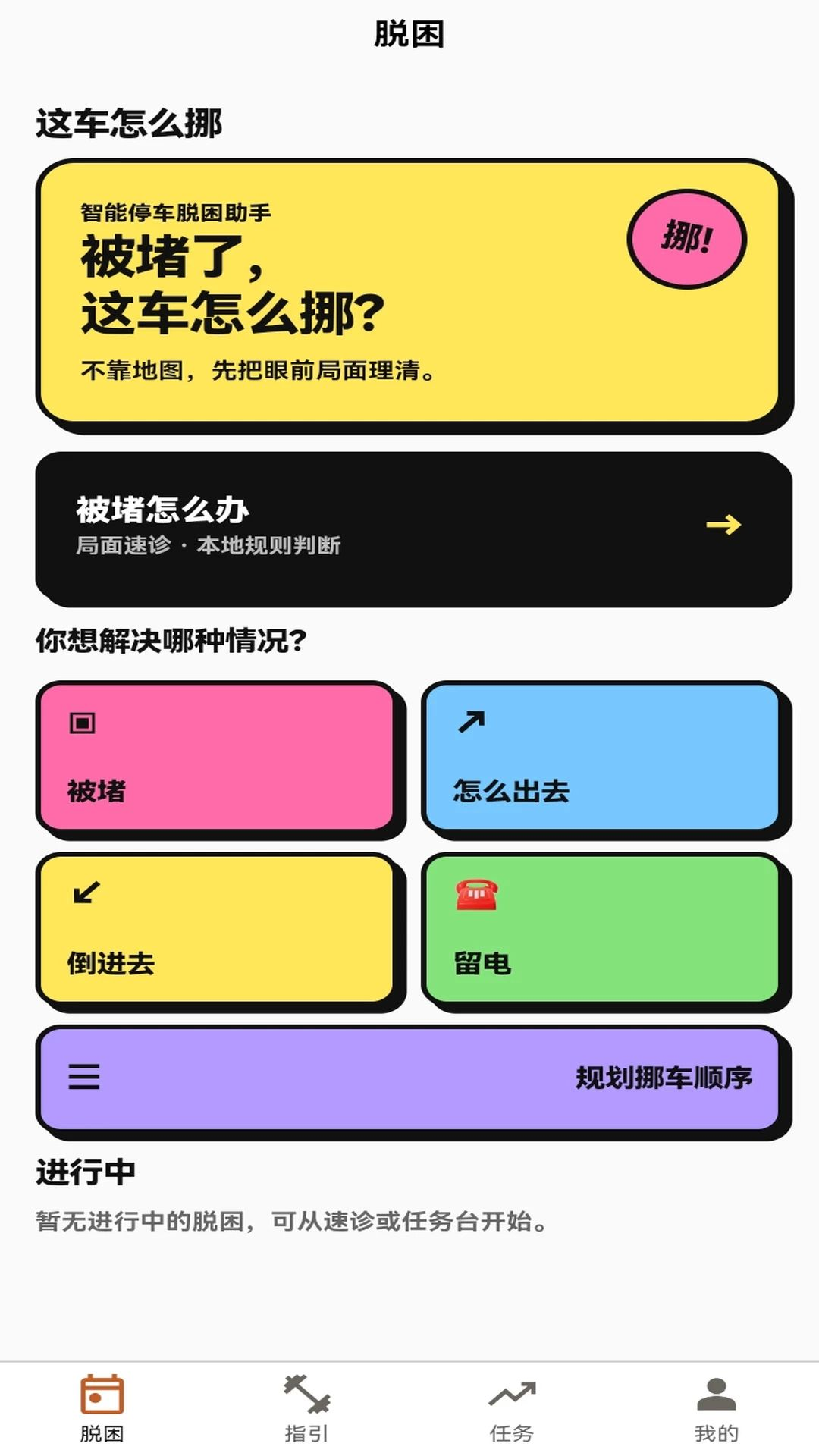 这车怎么挪1.0.1 智能挪车助手 这车怎么挪1.0.1 智能挪车助手