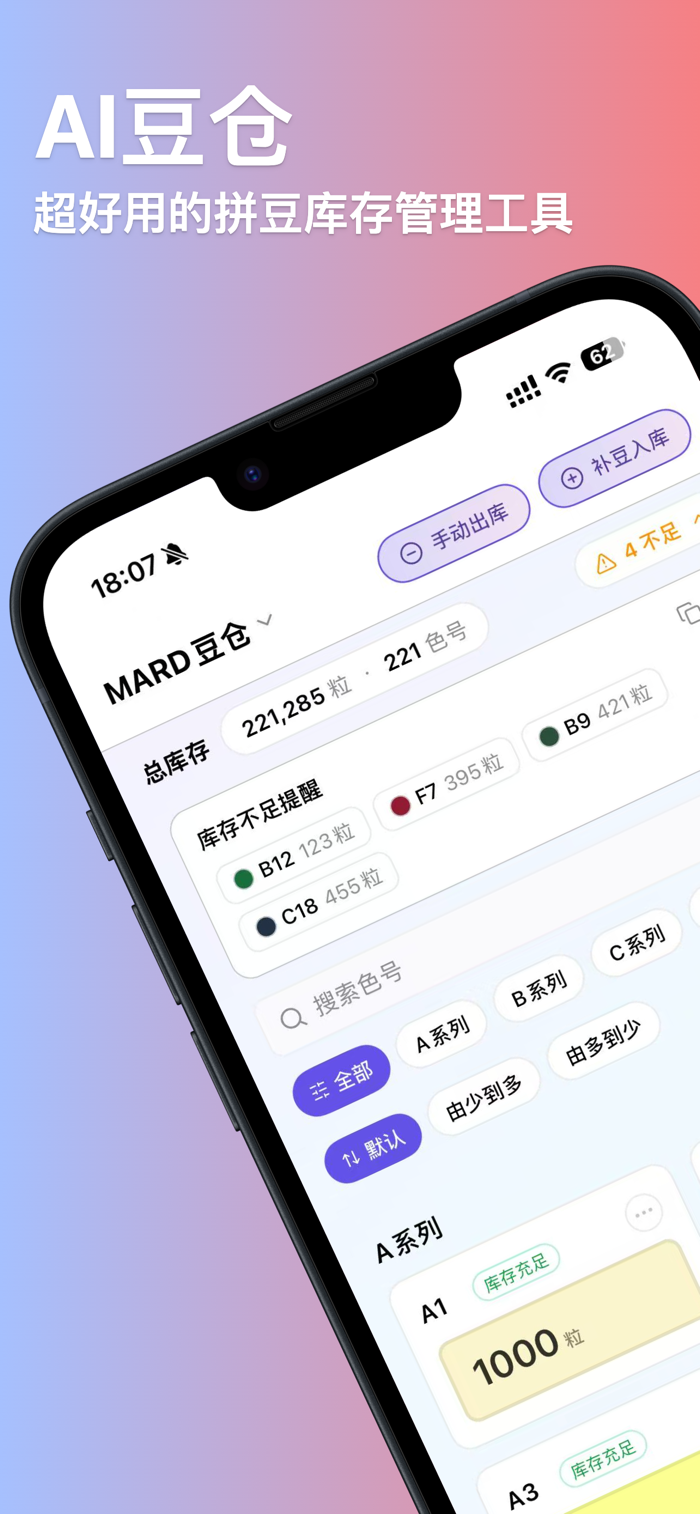 ai豆仓拼豆 安卓版 库存管理界面