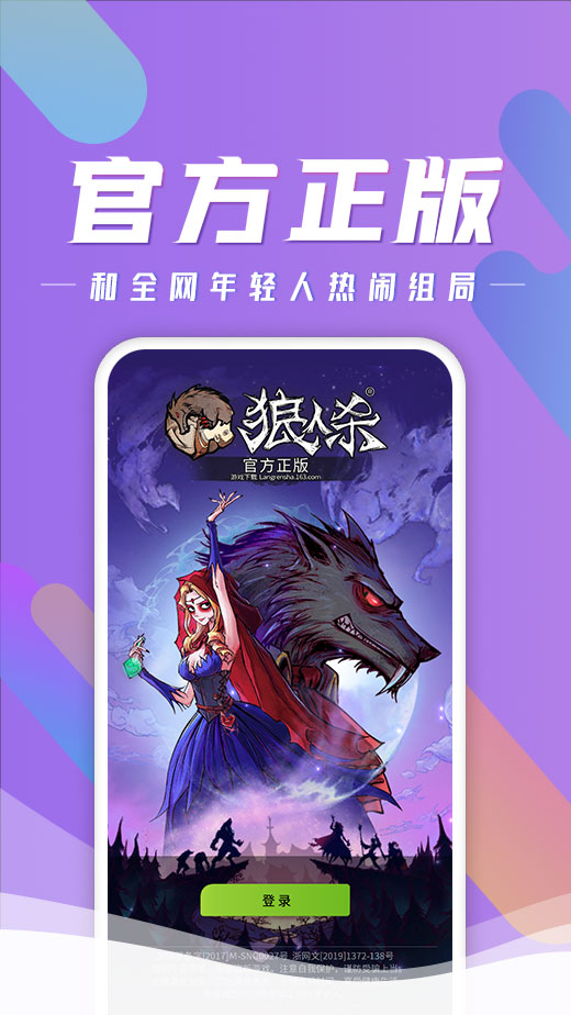 狼人杀-官方正版下载安装入口与新手入门组队攻略