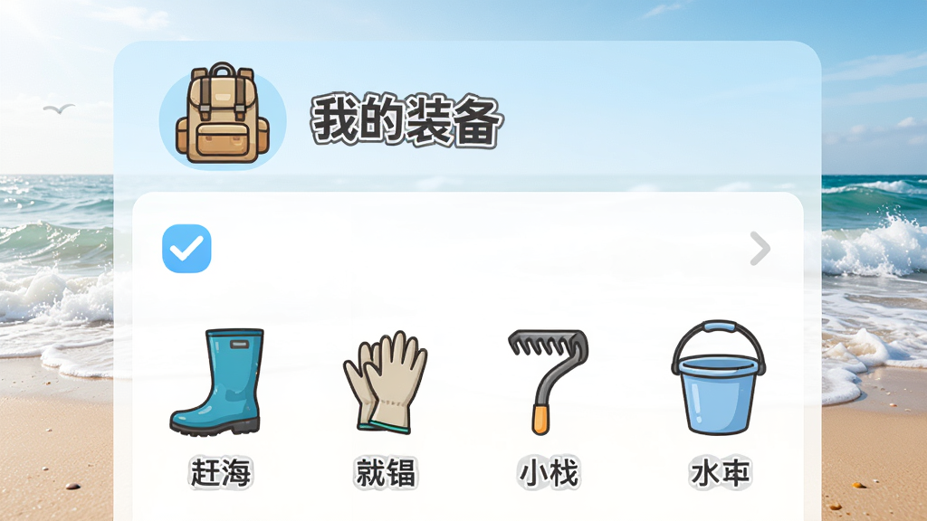 一张“赶海宝”APP的装备清单页面,显示一个背包图标和“我的装备”标题,清单中勾选雨鞋、手套、小耙子、水桶,背景为沙滩和海浪,整体风格明亮,画质干净,无多余元素