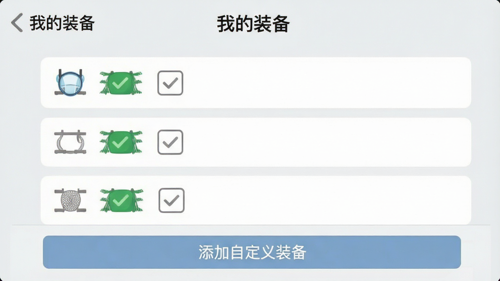 一张“赶海宝”APP的装备清单页面,顶部显示“我的装备”标题,下方为装备列表,每项装备前有方形复选框,已勾选装备显示绿色对勾,未勾选显示灰色,列表底部有“添加自定义装备”按钮,整体背景为浅灰色,卡片式布局,画质干净