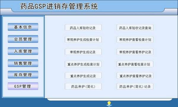 药品进销存管理系统(含GSP管理)安卓版 软件界面截图