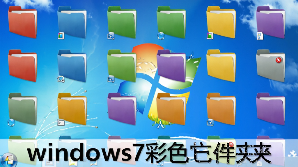 一幅展示Windows 7桌面环境的图片,桌面上有多个彩色文件夹图标,分别呈现红、蓝、绿、黄、紫等颜色,文件夹排列整齐,背景为纯净的蓝天白云壁纸,整体风格明亮清晰,画质细腻,干净无多余元素,突出