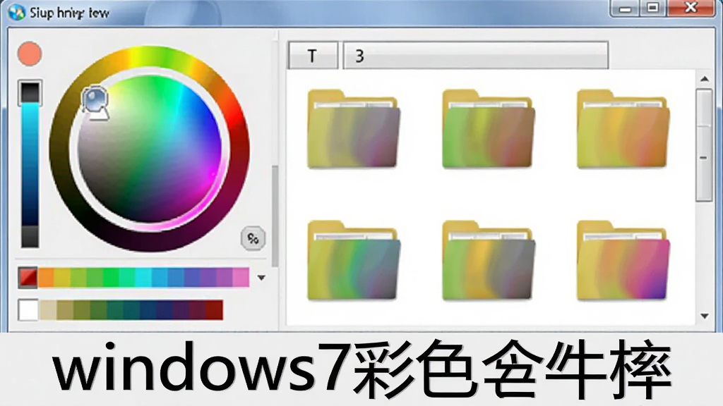 一张软件设置界面截图,左侧为颜色选择器,右侧为文件夹图标预览,显示自定义颜色的效果,背景为浅灰色界面,排版整洁,画质清晰,干净无多余元素,突出