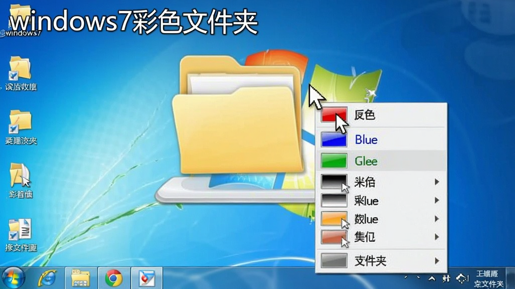 一张操作演示图,鼠标指针悬停在文件夹右键菜单上,菜单中显示多个颜色选项,如红色、蓝色、绿色等,背景为Windows 7系统桌面,界面干净,画质清晰,突出
