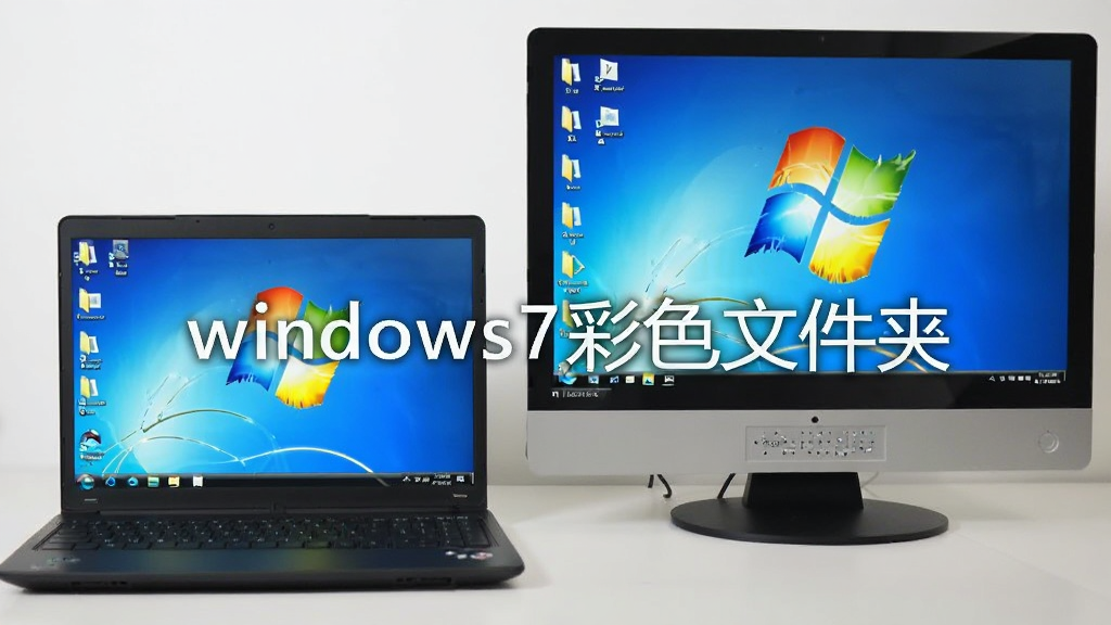 一张笔记本电脑和台式机并排的图片,屏幕上显示Windows 7系统桌面,桌面上的文件夹呈现彩色状态,周围环境简洁,光线明亮,画质清晰,干净无多余元素,体现