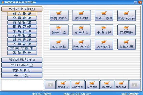 飞蝶连锁便利店管理软件安卓版操作界面截图