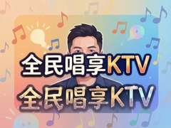ȫ����KTV�Ź��ײͼ۸��ѯ������Ԥ��