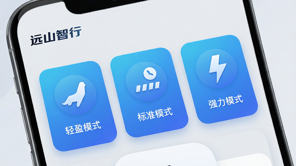 远山智行APP助力模式选择界面,屏幕展示三种助力模式图标,分别为“轻盈模式”、“标准模式”、“强力模式”,每个图标下方有文字说明,背景为浅灰色,界面采用卡片式布局,圆角设计,主色调为蓝色渐变,左上角有“远山智行”字样,整体风格科技感十足,细节精致,画质清晰,干净无多余元素