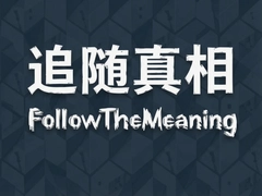 ׷���������°�����FollowTheMeaning���İ�