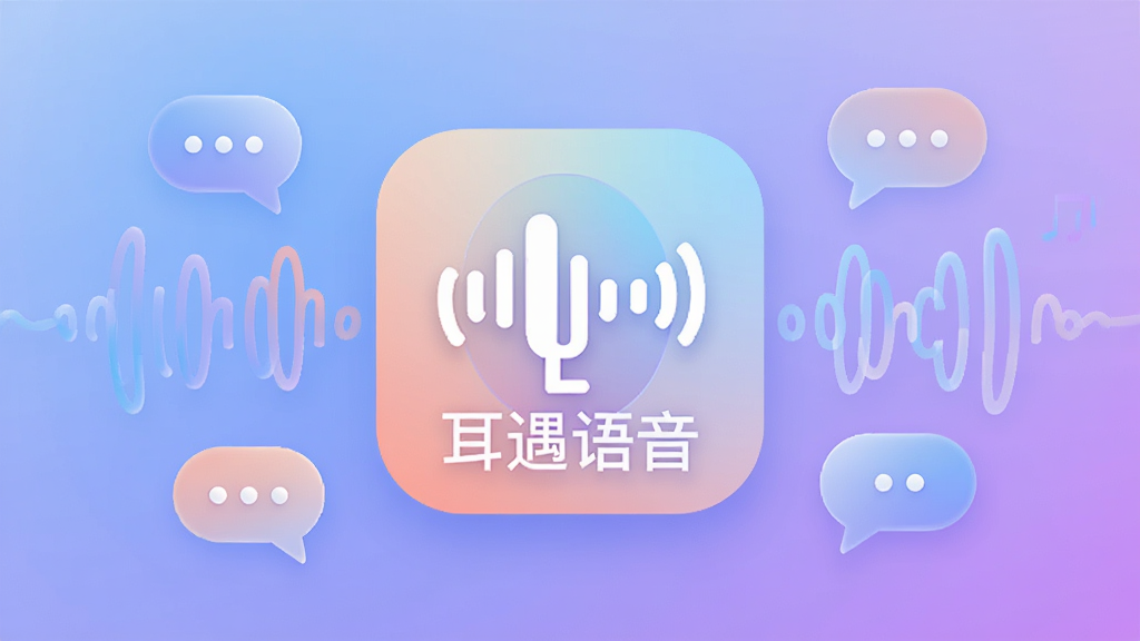 画面中央展示“耳遇语音”应用图标,背景为柔和渐变的蓝色与紫色,四周环绕着抽象的声音波纹和对话气泡,整体风格现代简约,突出语音社交与温暖相遇的主题,画质高清,干净无多余元素