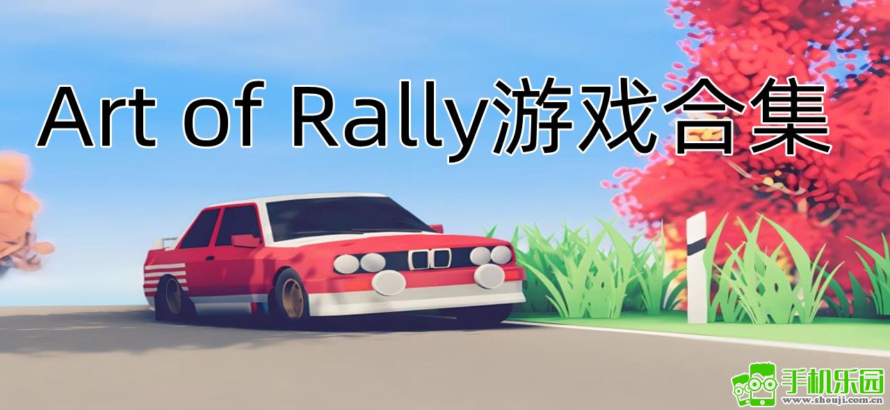 �ƽ��������� Art of Rally ��Ϸ���ؽ̳����������ż��ɷ���