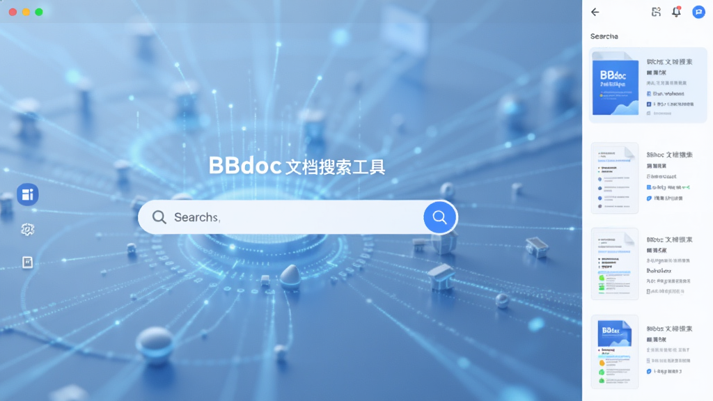 主视觉图:展示BBdoc文档搜索工具的界面截图,简洁的搜索框位于中央,背景为淡蓝色科技感光影,右侧列出文档缩略图列表,整体风格现代明亮,高分辨率,干净无多余元素